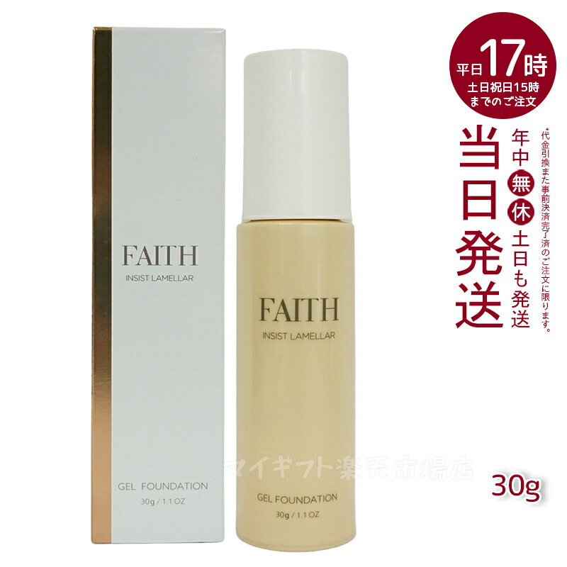 【人気サンプル付】FAITH フェース インシスト ラメラ ゲル<strong>ファンデーション</strong> N 30g G20 ナチュラル ツヤ肌 水光肌 うるおい