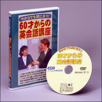 【DVD】今からでも間に合う！60才からの英会話講座（DVD）