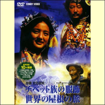 中国文化芸術シリーズ19　チベット族の服飾／世界の屋根の旅（DVD）