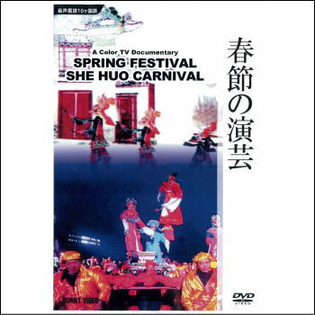 春節の演芸（DVD）