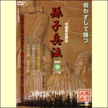 孫子兵法4争（DVD）