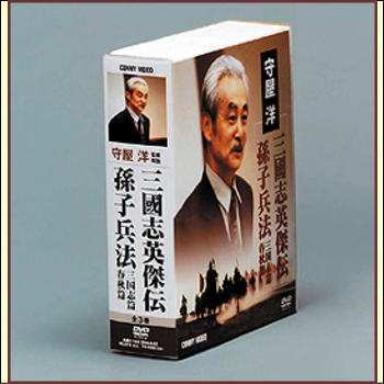 守屋 洋　三國志英傑伝／孫子兵法春秋篇・三国志篇 DVD-BOX（DVD）