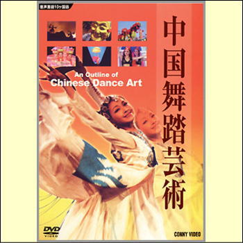 中国舞踏芸術（DVD）