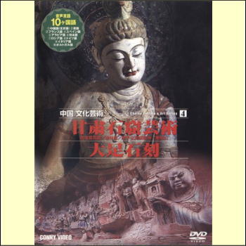 中国文化芸術シリーズ4　甘粛石窟芸術／大足石刻（DVD）