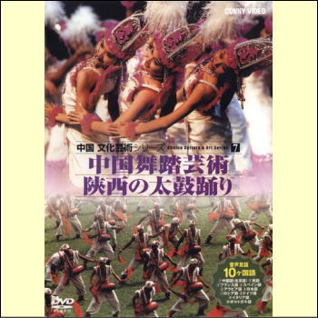 中国文化芸術シリーズ7　中国舞踏芸術／陝西の太鼓踊り（DVD）