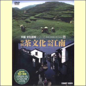 中国文化芸術シリーズ14　中国茶文化／中国江南（DVD）