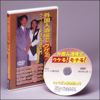 【DVD】外国人酒場でウケル！モテる！／フィリピン語会話入門（DVD）
