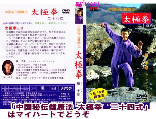 中国秘伝健康法 太極拳　二十四式（DVD）...:myheart:10003262