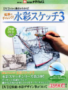 【33％OFF】【個数限定】気軽にチャレンジ！水彩スケッチ3（DVD）