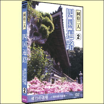 同行二人　四国遍路2（DVD）