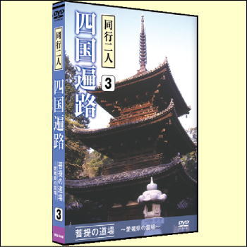 同行二人　四国遍路3（DVD）