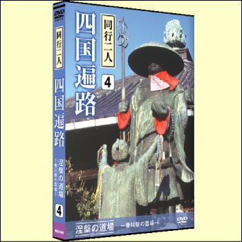 同行二人　四国遍路4（DVD）