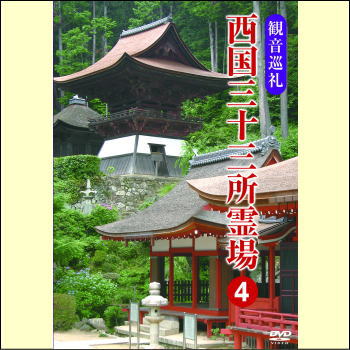 観音巡礼　西国三十三所霊場4（DVD）