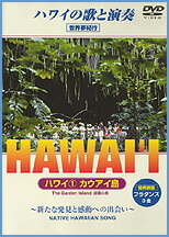 HAWAII 1 カウアイ島(DVD)
