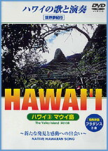 HAWAII3 マウイ島(DVD)