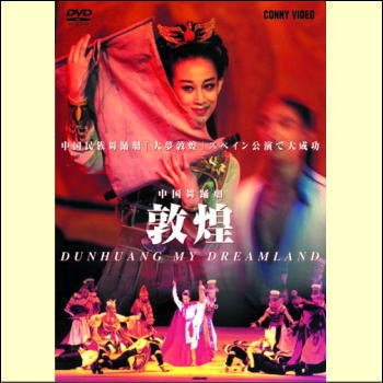 敦煌（DVD）