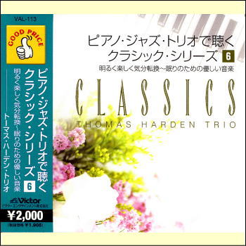 ピアノ・ジャズト・トリオで聴くクラシック・シリーズ6　明るく楽しく気分転換〜眠りのための優しい音楽（CD）