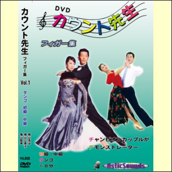 カウント先生　フィガー集　VOL.1（タンゴ）初級・中級（DVD）