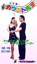 カウント先生　新ラテン編（ルンバ）Vol．3（DVD）
