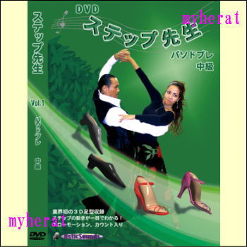 【送料0円】ステップ先生　Vol.1　パソドブレ　中級（DVD）