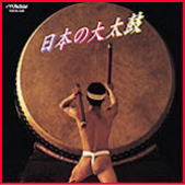 日本の大太鼓（CD）