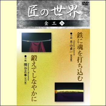 【送料378円・5250円以上は送料0円】匠の世界　金工　二（DVD）