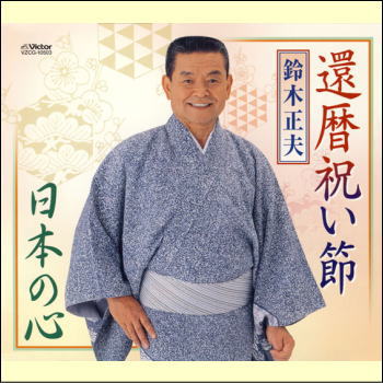 還暦祝い節／日本の心（CD）