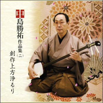 中島勝祐作品集（二） 創作上方浄るり（CD）