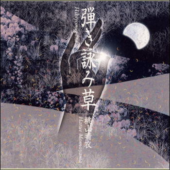 弾き詠み草／桃山晴衣（CD）