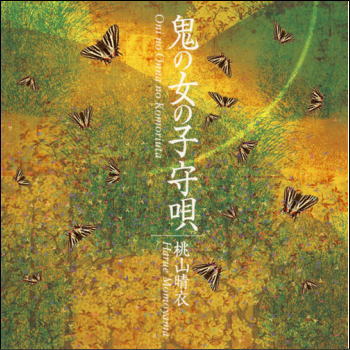 鬼の女の子守唄／桃山晴衣（CD）