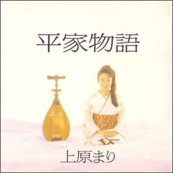 上原まり／平家物語（CD）祇園精舎の鐘の声…儚く、美しく、そして激しく演じきった決定盤