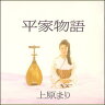 上原まり／平家物語（CD）