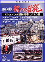 阪神大震災　新たなる出発　ドキュメント阪神電車の430日（DVD）
