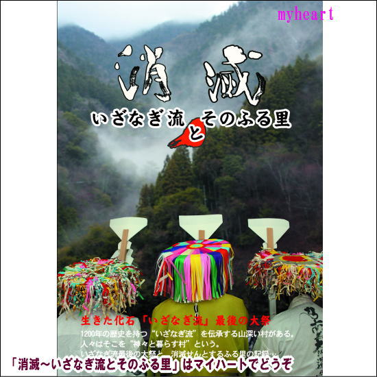 【宅配通常送料・代引手数料0円】消滅〜いざなぎ流とそのふる里〜（DVD）