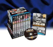 映像で綴る20世紀の記録　DVD-BOX　全10巻（DVD）