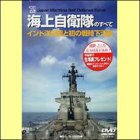 海上自衛隊のすべて　インド洋派遣と初の戦時下活動（DVD）