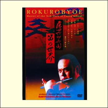 藤田六郎兵衛 笛の世界（DVD）