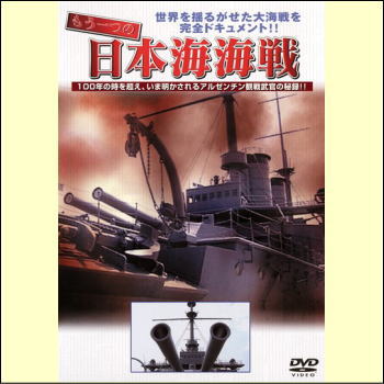 もう一つの日本海海戦　アルゼンチン観戦武官の秘録（DVD）