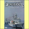 海上保安庁観閲式　海上保安庁60年の歩み（DVD）