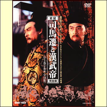 司馬遷と漢武帝 全3巻（DVD6枚）DVD-BOX（DVD）