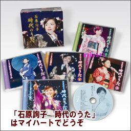 <strong>石原詢子</strong>　時代(じだい)のうた（CD）