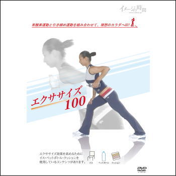 エクササイズ100（DVD）