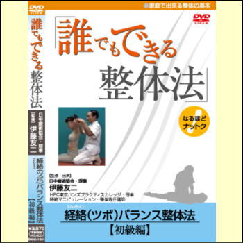 誰でもできる整体法　経絡(ツボ)バランス整体法【初級編】（DVD）