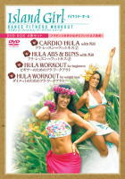 【送料0円】Island Girl DANCE FITNESS WORKOUTフラダンス・フィットネス・ワークアウト シリーズ アイランド・ガールDVD−BOX（DVD）