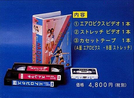 エアロビクス＆ストレッチ（VHS）