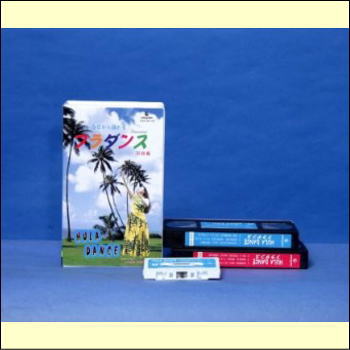 【国内通常エリア送料0円】今日から踊れるフラダンス　初級編　指導解説・模範踊り（VHS）