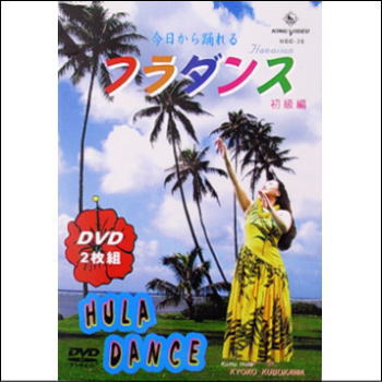 【国内通常エリア送料0円】今日から踊れるフラダンス　初級編（DVD）