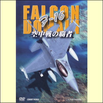 F-16　空中戦の覇者　FALCON DOMAIN（DVD）
