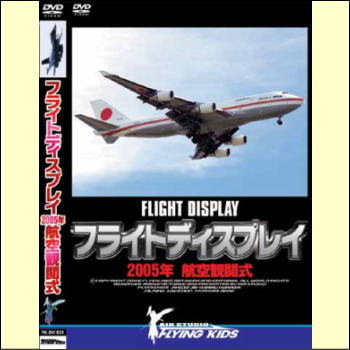 フライトディスプレイ2005年航空観閲式（DVD）自衛隊最大のイベント「航空観閲式」の式典