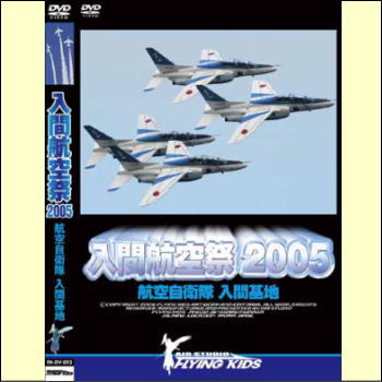 入間航空祭　2005　航空自衛隊入間基地（DVD）